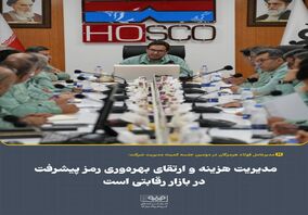 علیرضا رحیم، مدیرعامل فولاد هرمزگان: مدیریت هزینه‌ها و ارتقای بهره‌وری را رمز پیشرفت شرکت در بازار رقابتی است