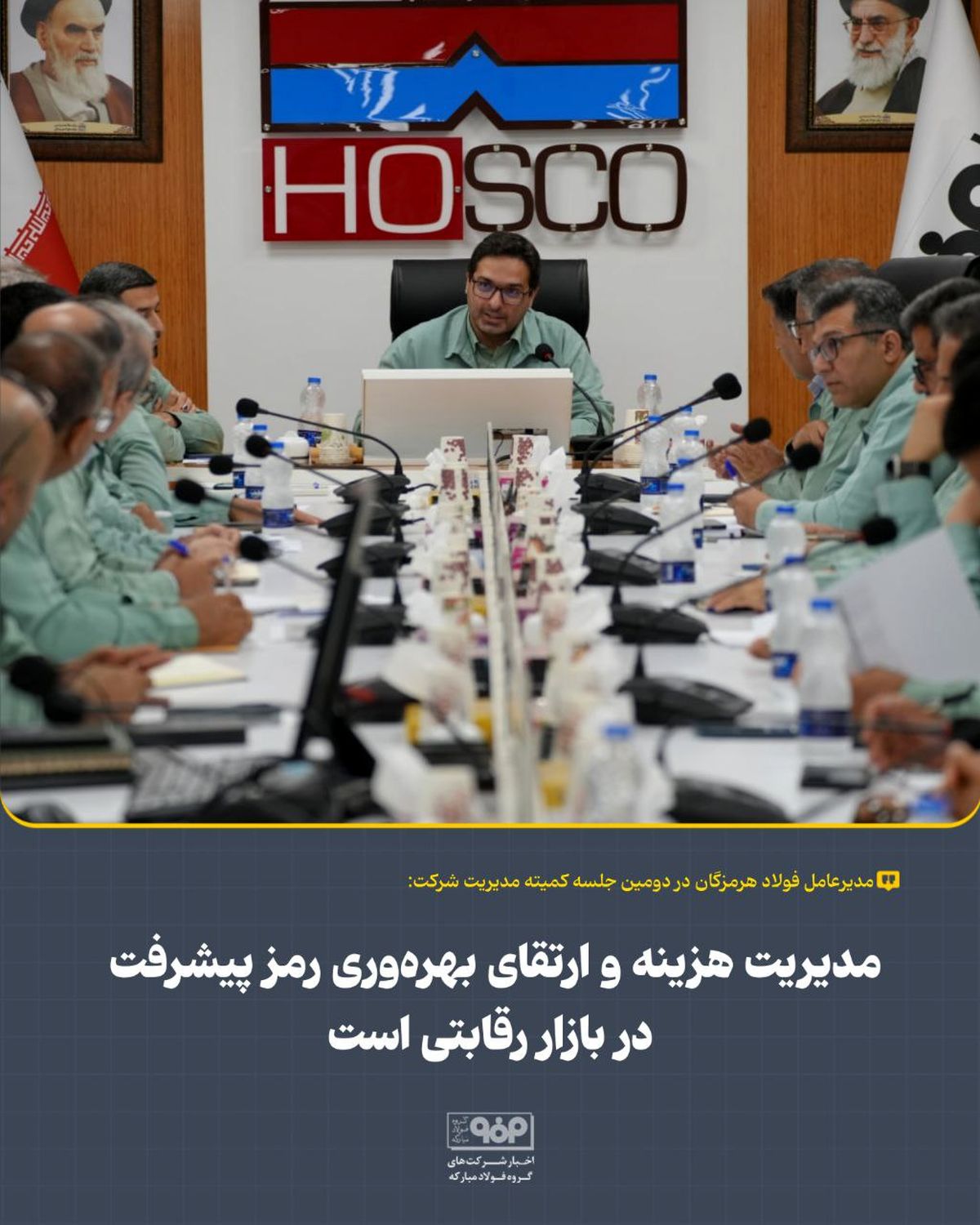 علیرضا رحیم، مدیرعامل فولاد هرمزگان: مدیریت هزینه‌ها و ارتقای بهره‌وری را رمز پیشرفت شرکت در بازار رقابتی است