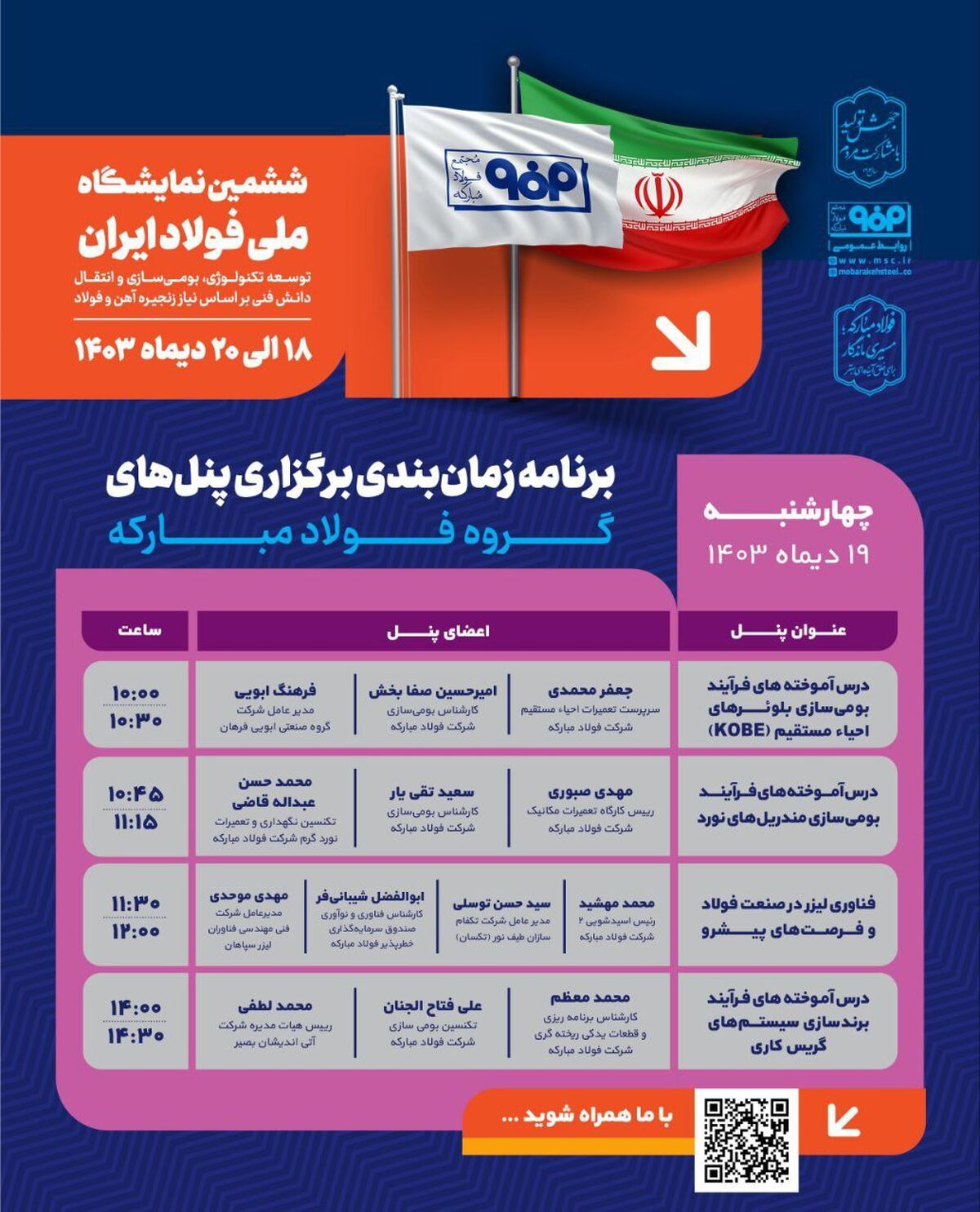 برنامه زمان‌بندی برگزاری پنل‌های گروه فولاد مبارکه در دومین روز از ششمین نمایشگاه ملی فولاد ایران