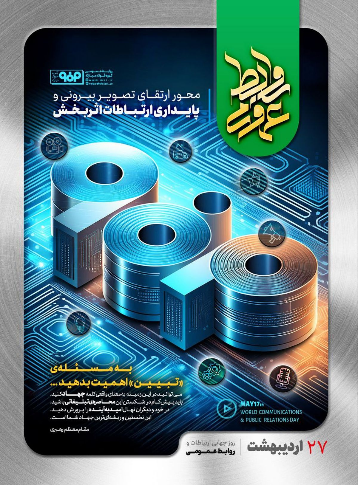  روابط عمومی؛ محور ارتقای تصویر بیرونی و پایداری ارتباطات اثربخش