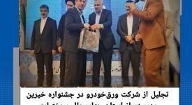 ازشرکت ورق‌خودرو در بیست‌وهفتمین جشنواره خیرین مدرسه‌ساز استان چهارمحال و بختیاری تجلیل شد

