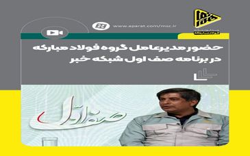 حضور سعید زرندی مدیرعامل گروه فولاد مبارکه در برنامه صف اول شبکه خبر