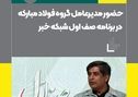 حضور سعید زرندی مدیرعامل گروه فولاد مبارکه در برنامه صف اول شبکه خبر