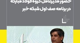 حضور سعید زرندی مدیرعامل گروه فولاد مبارکه در برنامه صف اول شبکه خبر