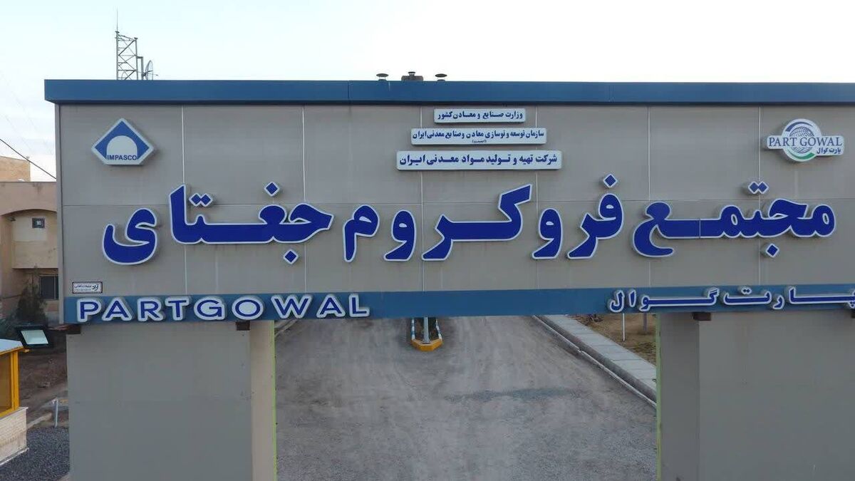 رکورد تاریخی ریخته گری ماهانه فروکروم جغتای به ثبت رسید