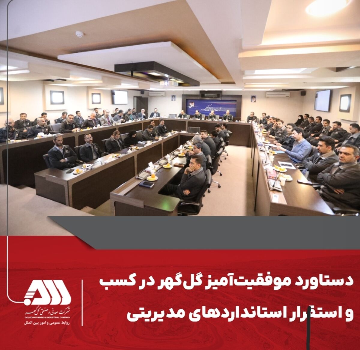 دستاورد موفقیت‌آمیز گل‌گهر در کسب و استقرار استانداردهای مدیریتی  