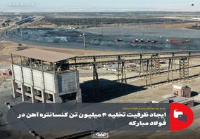 ایجاد ظرفیت تخلیه 4 میلیون تن کنسانتره آهن در فولاد مبارکه