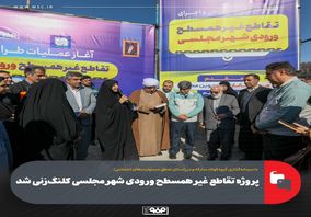 پروژه تقاطع غیر همسطح ورودی شهر مجلسی کلنگ‌زنی شد