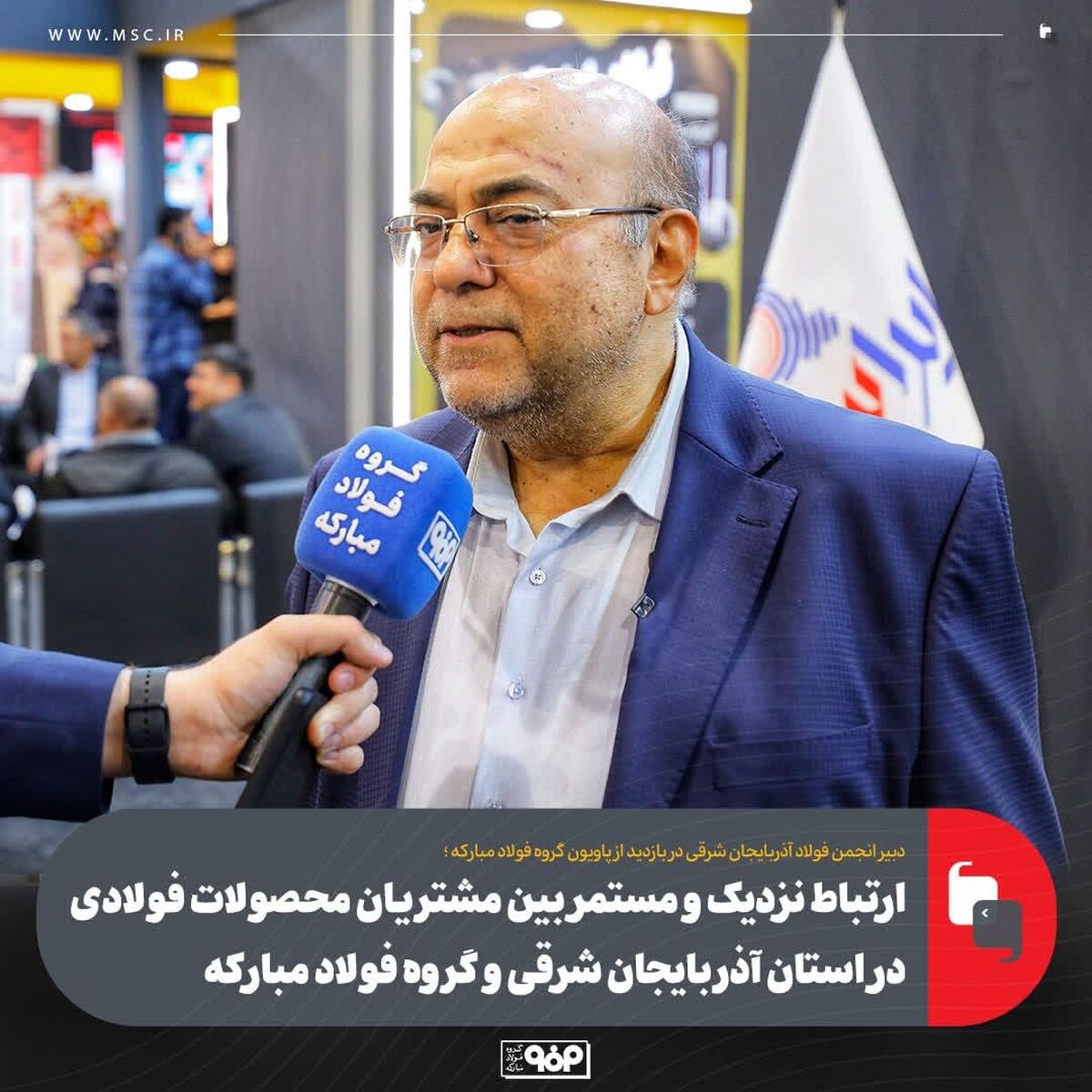 ارتباط نزدیک و مستمر بین مشتریان محصولات فولادی در استان آذربایجان شرقی و گروه فولاد مبارکه
