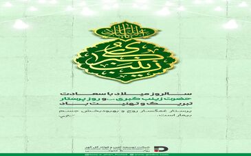 سالروز میلاد با سعادت حضرت زینب کبری (س) و روز پرستار تبریک و تهنیت باد