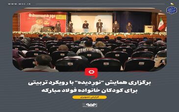 برگزاری همایش "نورِ دیده" با رویکرد تربیتی برای کودکان خانواده فولاد مبارکه