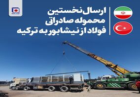  شرکت مجتمع فولاد خراسان برای نخستین بار، یک‌ محموله صادراتی شمش فولاد را به کشور ترکیه صادر کرد