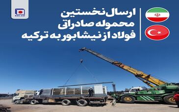  شرکت مجتمع فولاد خراسان برای نخستین بار، یک‌ محموله صادراتی شمش فولاد را به کشور ترکیه صادر کرد