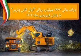 درآمد مالی 2673 میلیارد ریالی «اپال کانی پارس» تا پایان فروردین ماه 1404

