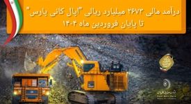 درآمد مالی 2673 میلیارد ریالی «اپال کانی پارس» تا پایان فروردین ماه 1404

