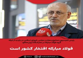  فولاد مبارکه افتخار کشور است