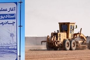 با دستور فرید دهقانی: عملیات اجرایی استادیوم ۱۰ هزار نفری چادرملوی اردکان آغاز شد