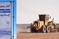 با دستور فرید دهقانی: عملیات اجرایی استادیوم ۱۰ هزار نفری چادرملوی اردکان آغاز شد