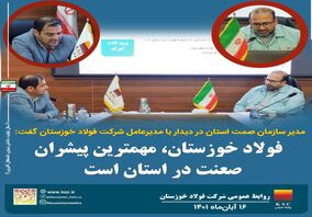 نشست رییس سازمان صمت استان خوزستان با مدیرعامل شرکت فولاد خوزستان