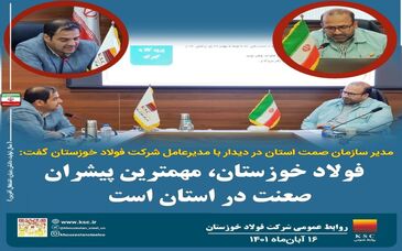 نشست رییس سازمان صمت استان خوزستان با مدیرعامل شرکت فولاد خوزستان