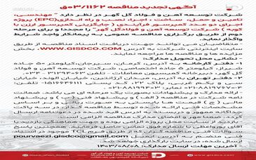 آگهی مناقصه شرکت توسعه آهن و فولاد گل‌گهر