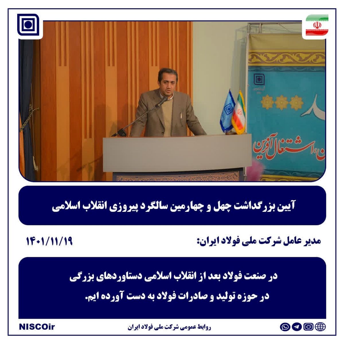 بزرگداشت سالگرد پیروزی انقلاب در شرکت ملی فولاد ایران