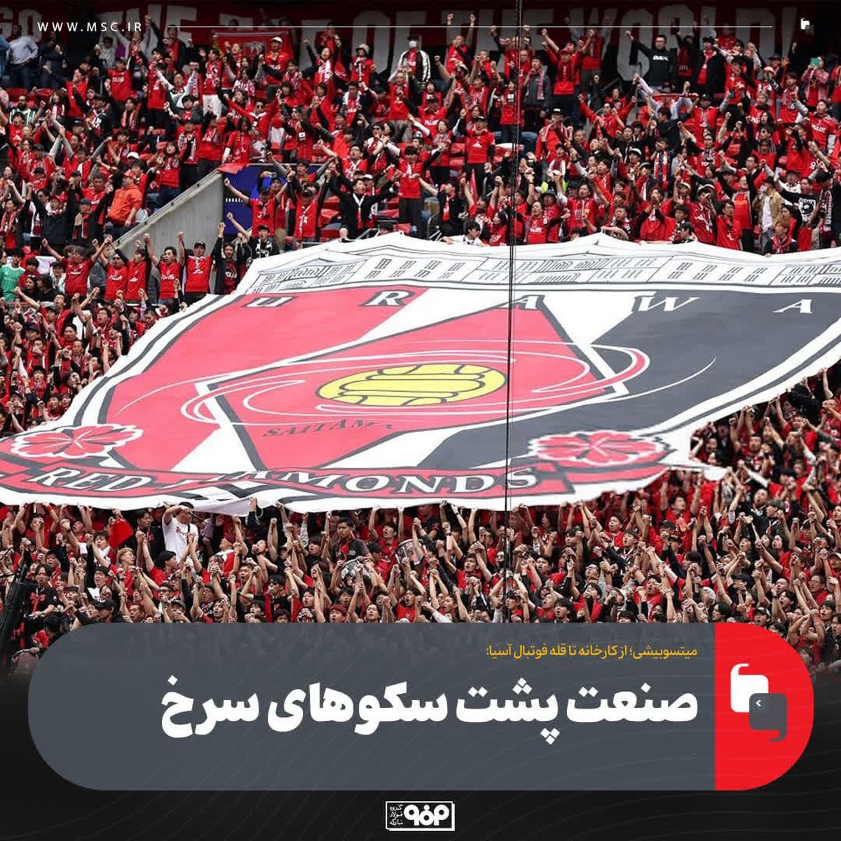 میتسوبیشی؛ از کارخانه تا قله فوتبال آسیا:صنعت پشت سکوهای سرخ