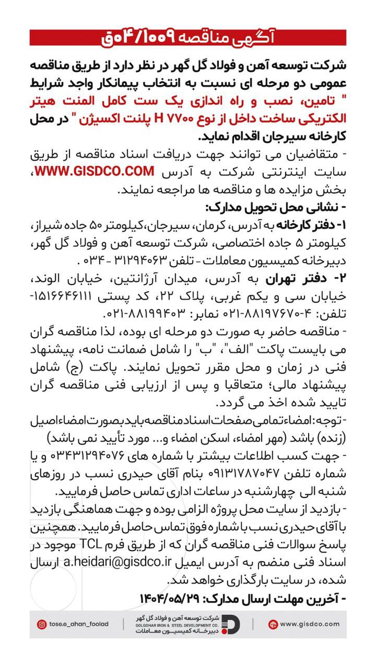 فراخوان تامین، نصب و راه اندازی یک ست کامل المنت هیتر الکتریکی ساخت داخل از نوع H ۷۷۰۰ پلنت اکسیژن