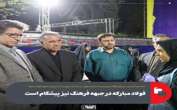فولاد مبارکه در جبهه فرهنگ نیز پیشگام است