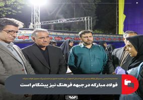 فولاد مبارکه در جبهه فرهنگ نیز پیشگام است