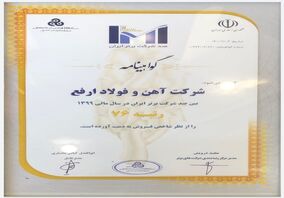 شرکت آهن و فولاد ارفع در بین 100 شرکت برتر ایران قرار گرفت