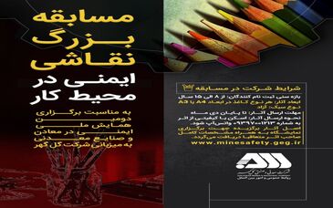 مسابقه نقاشی "ایمنی در محیط کار" برگزار می شود