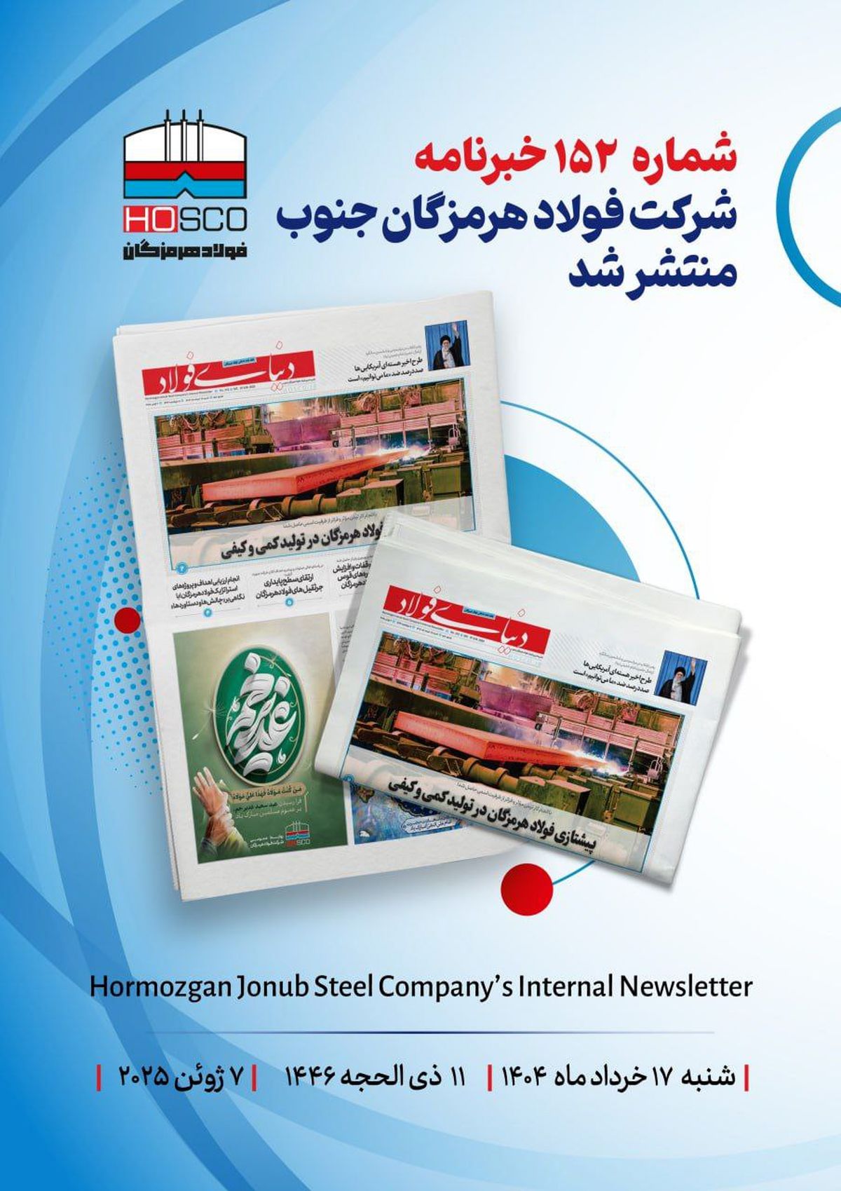 یکصد و پنجاه و دومین هفته نامه داخلی شرکت فولاد هرمزگان "دنیای فولاد" منتشر شد
