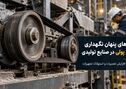 هزینه‌های پنهان نگهداری تسمه و پولی در صنایع تولیدی

