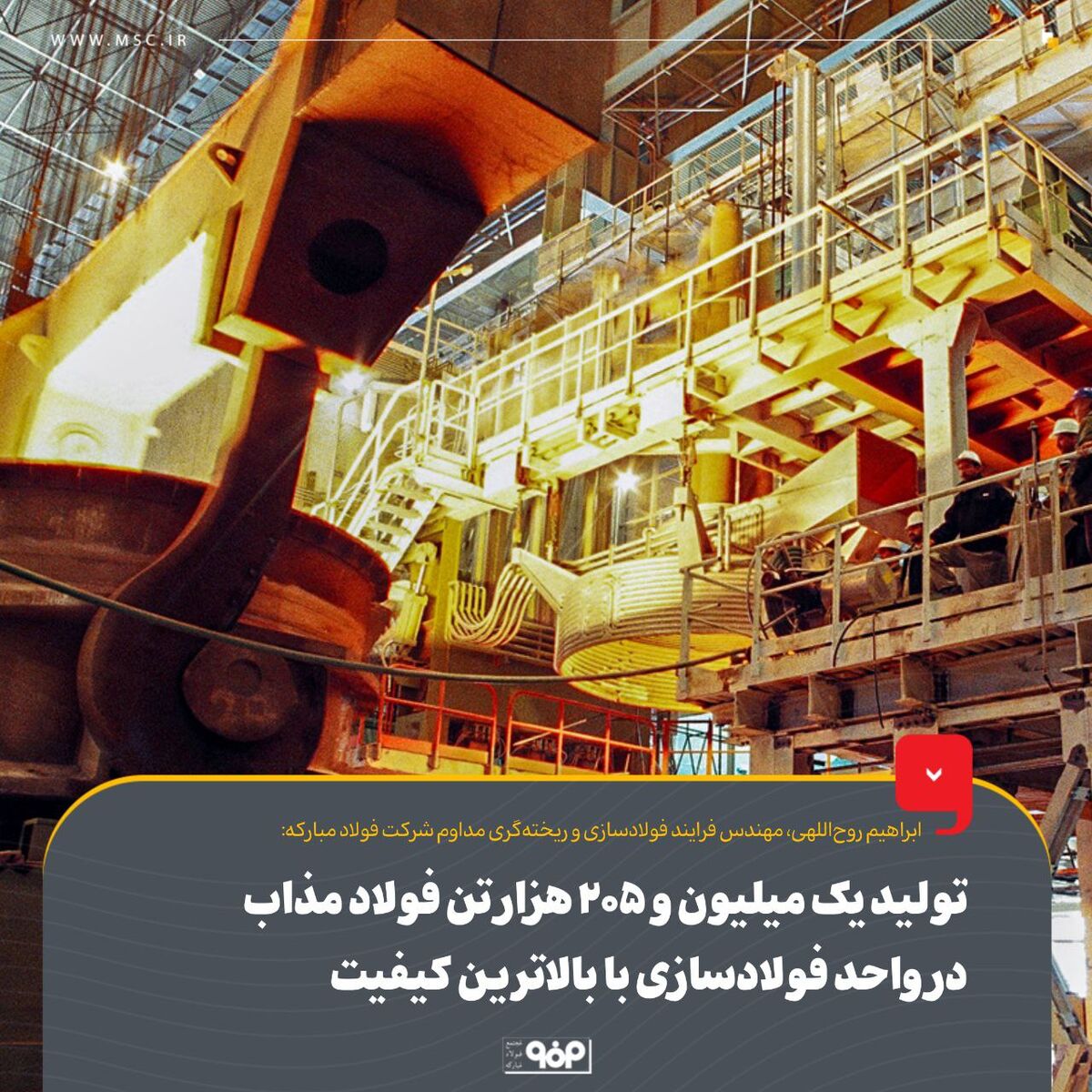 تولید یک‌میلیون و 205 هزار تن فولاد مذاب در واحد فولادسازی با بالاترین کیفیت
