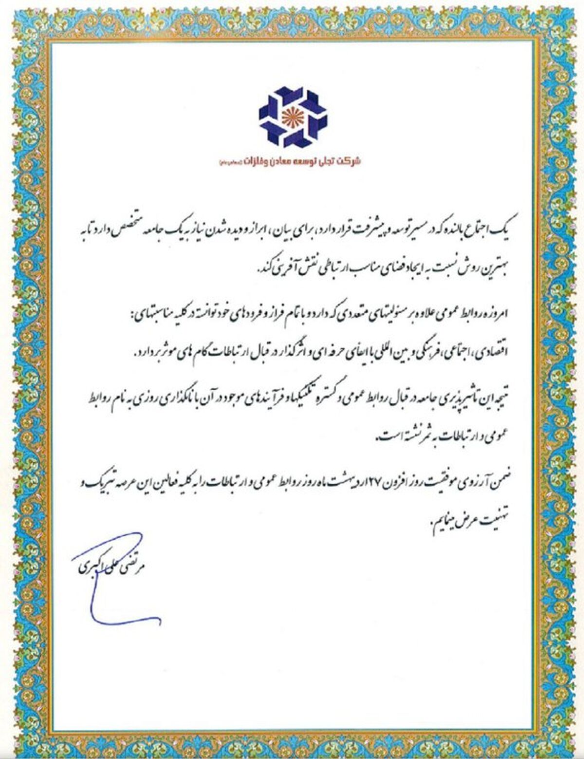 تبریک مدیر عامل شرکت تجلی توسعه معادن به مناسبت روز روابط عمومی