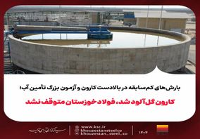 کارون گل‌آلود شد، فولادخوزستان متوقف نشد