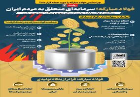  *فولاد‌مبارکه؛ سرمایه‌ای متعلق به مردم ایران*