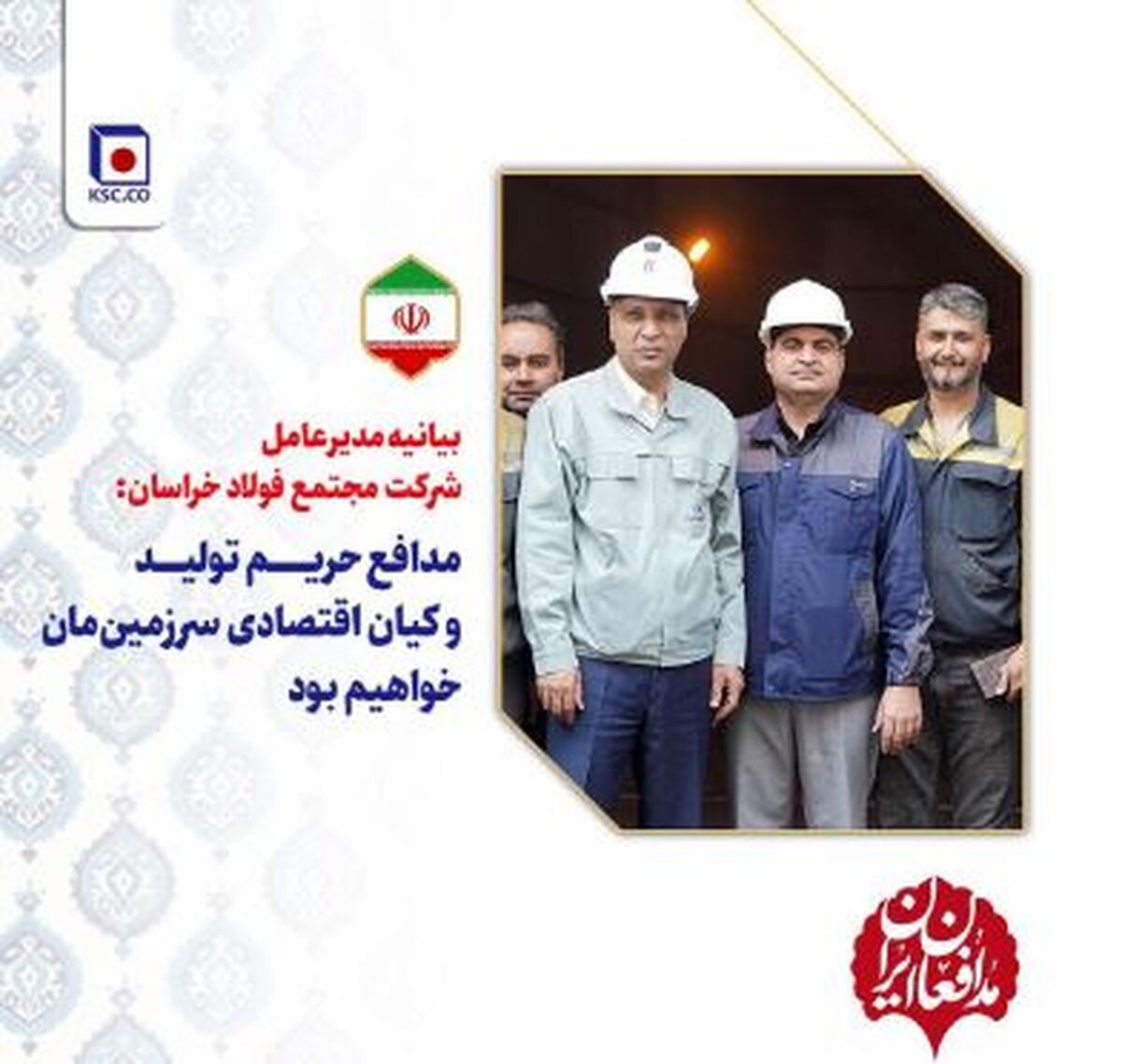 بیانیه مدیرعامل شرکت مجتمع فولاد خراسان