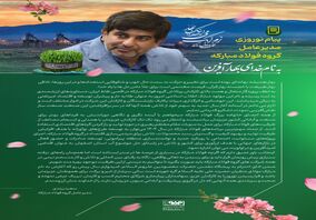 پیام نوروزی مدیرعامل گروه فولاد مبارکه