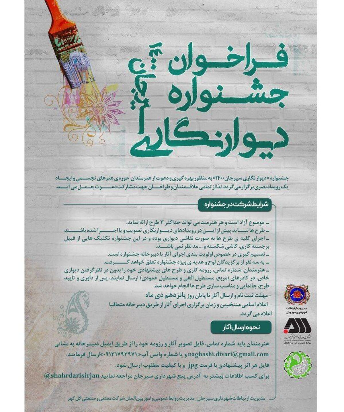  جشنواره دیوارنگاری سیرجان کلید خورد

