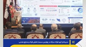 دانش کارکنان، بومی‌سازی و کار منسجم تیمی سه عامل پیشرفت در بازسازی فولاد مبارکه

