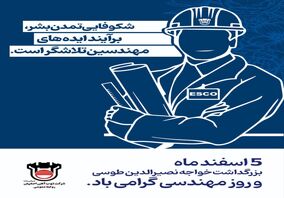 پیام تبریک مدیرعامل ذوب‌آهن اصفهان به مناسبت روز مهندس