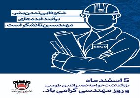 پیام تبریک مدیرعامل ذوب‌آهن اصفهان به مناسبت روز مهندس