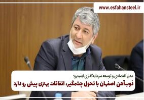 ذوب آهن اصفهان با تحول چشمگیر، اتفاقات بهتری پیش رو دارد