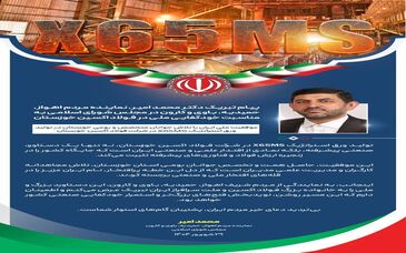 پیام تبریک دکتر محمد امیر، نماینده مردم اهواز، حمیدیه، باوی و کارون در مجلس شورای اسلامی به مناسبت خودکفایی ملی در فولاد اکسین خوزستان