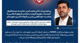 پیام تبریک دکتر محمد امیر، نماینده مردم اهواز، حمیدیه، باوی و کارون در مجلس شورای اسلامی به مناسبت خودکفایی ملی در فولاد اکسین خوزستان