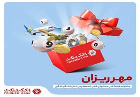 برگزاری جشنواره قرعه کشی حساب‌های قرض‌الحسنه بانک گردشگری 