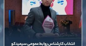 کارشناس روابط عمومی سیمیدکو به عنوان کارشناس برتر روابط عمومی کشور انتخاب شد
