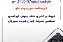 آگهی مناقصه عمومی دومرحله‌ای تهیه و اجرای کف پوش اپوکسی صنعتی شرکت جهان فولاد سیرجان

